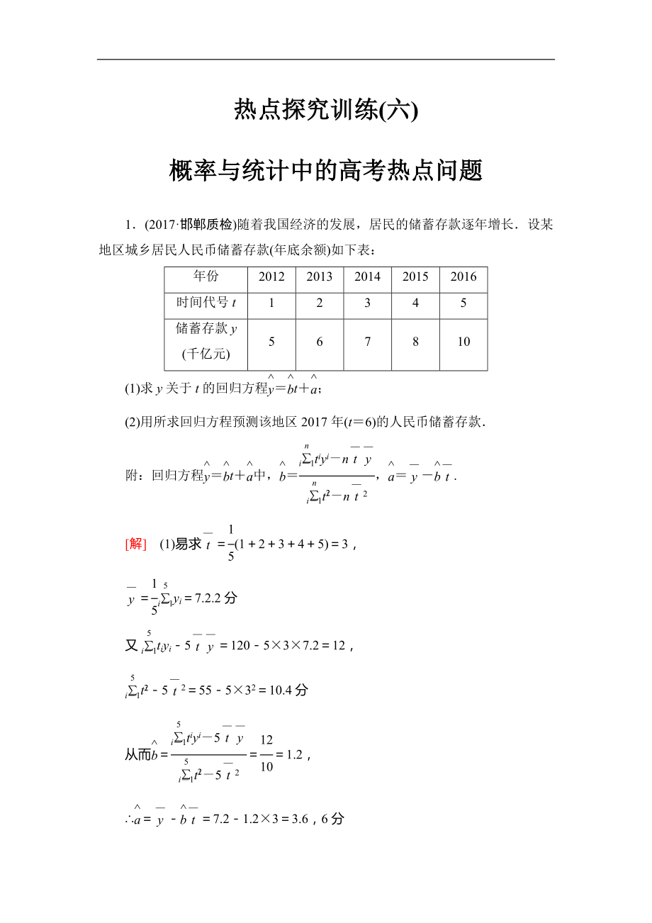 2018屆高三數(shù)學(xué)一輪復(fù)習(xí)： 熱點(diǎn)探究訓(xùn)練6 概率與統(tǒng)計(jì)中的高考熱點(diǎn)問(wèn)題_第1頁(yè)