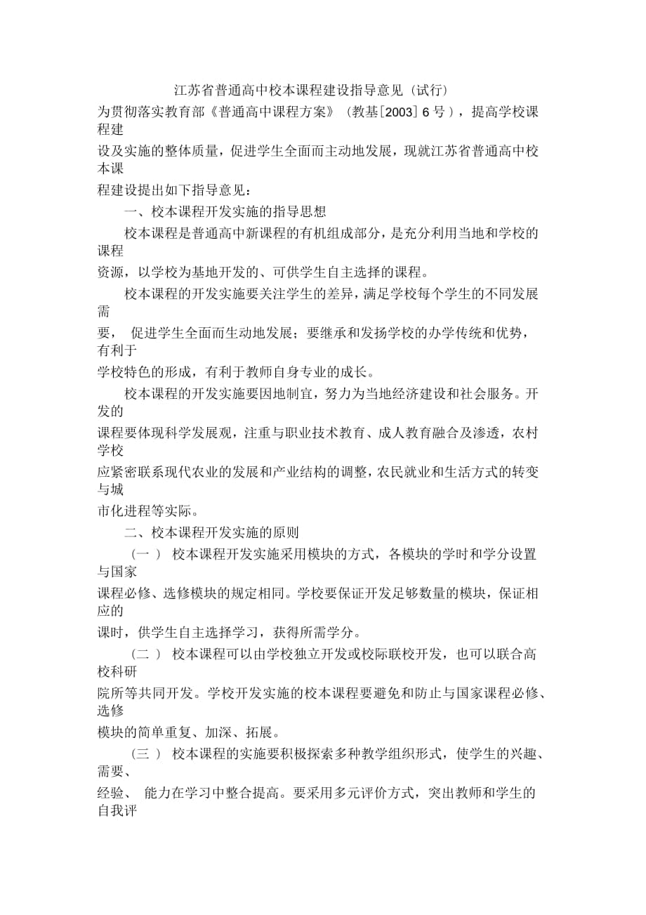 江苏省普通高中校本课程建设指导意见_第1页