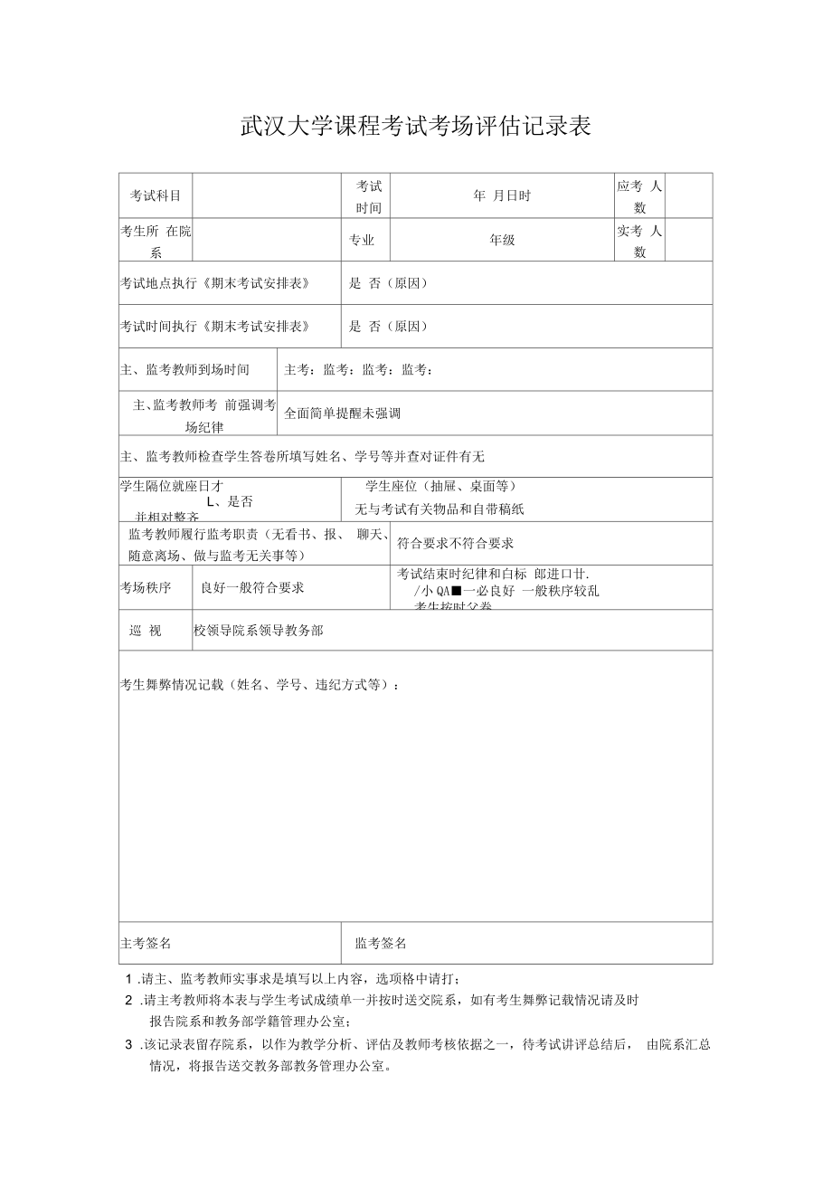 武汉大学课程考试考场记录表_第1页