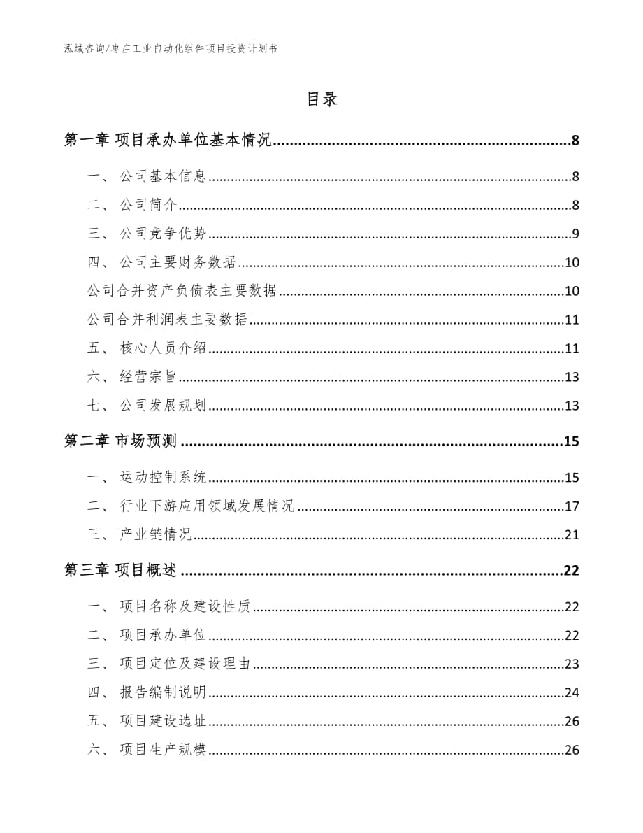 枣庄工业自动化组件项目投资计划书【参考范文】_第1页