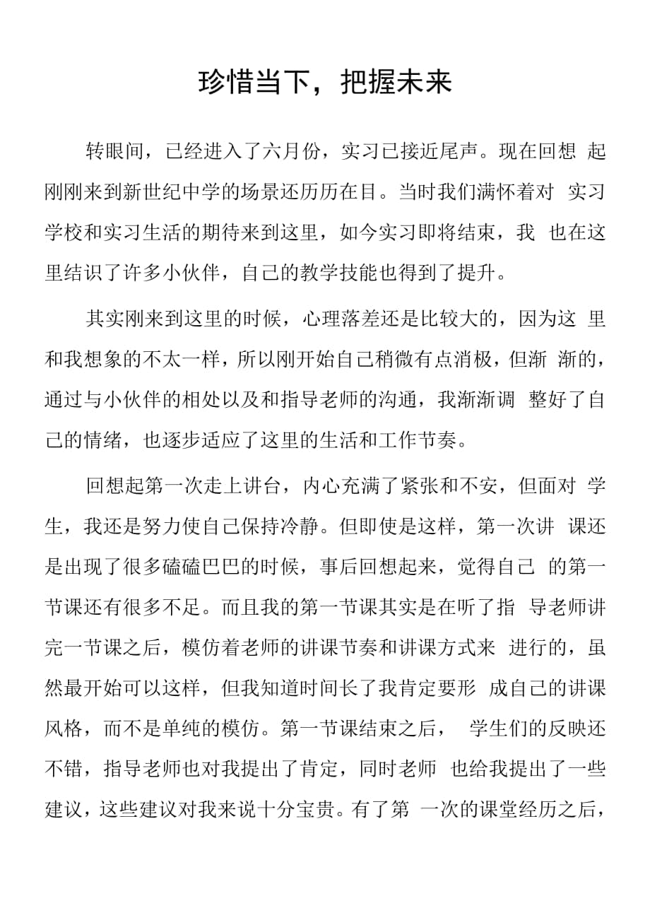 頂崗實習支教心得體會《珍惜當下把握未來》.docx_第1頁