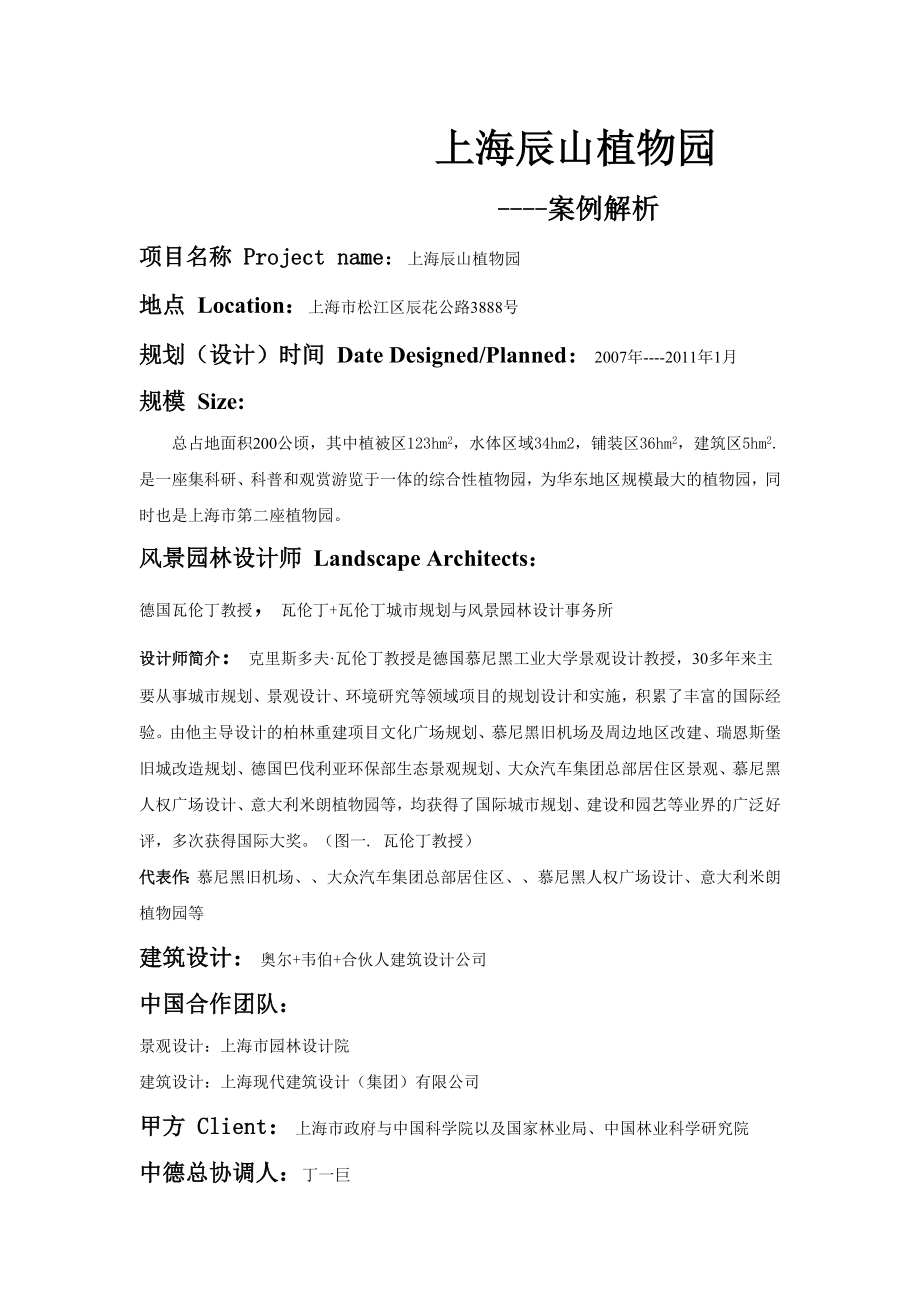 上海辰山植物园案例分析_第1页