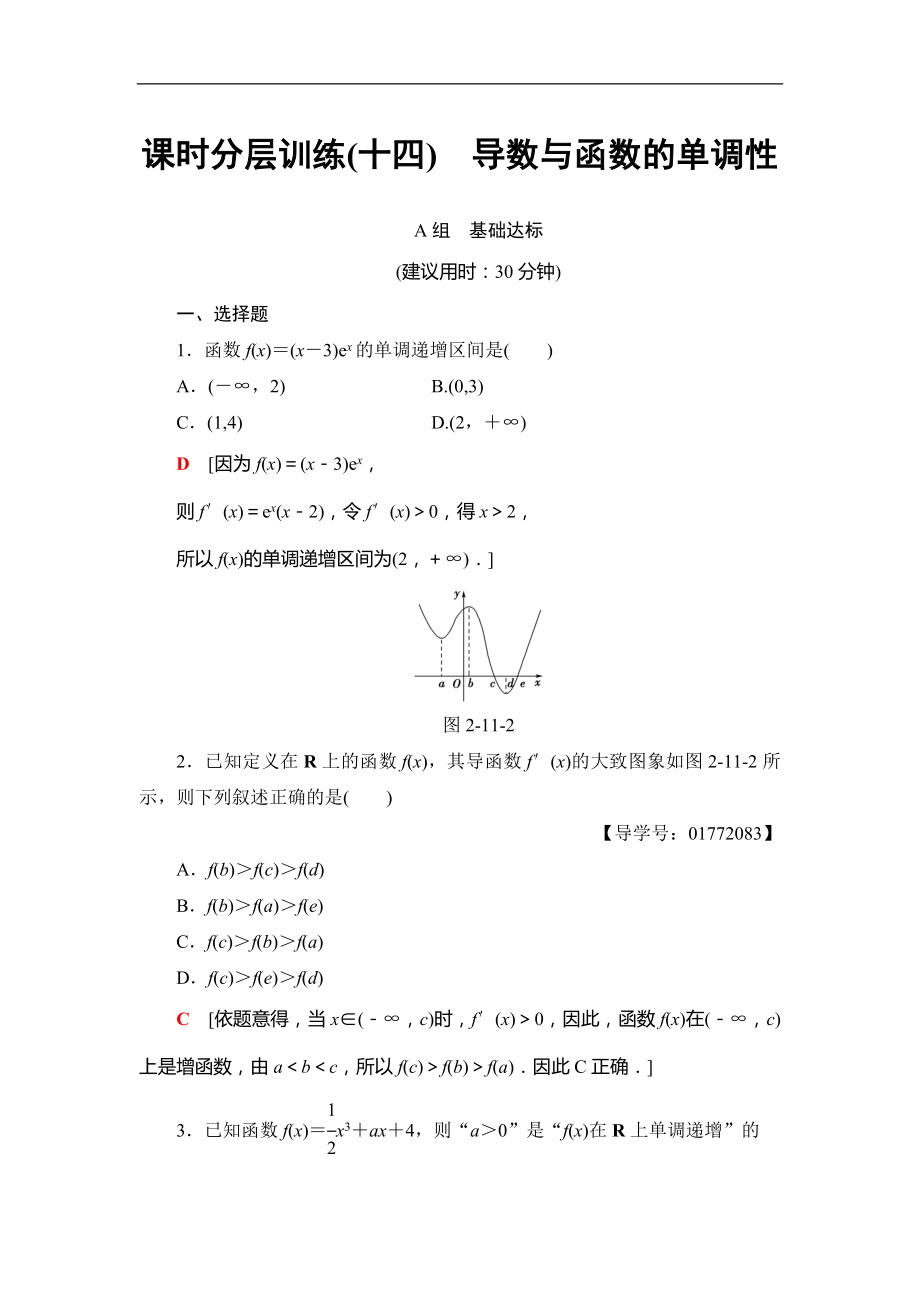 2018屆高三數(shù)學(xué)一輪復(fù)習(xí)： 第2章 第11節(jié) 課時(shí)分層訓(xùn)練14_第1頁