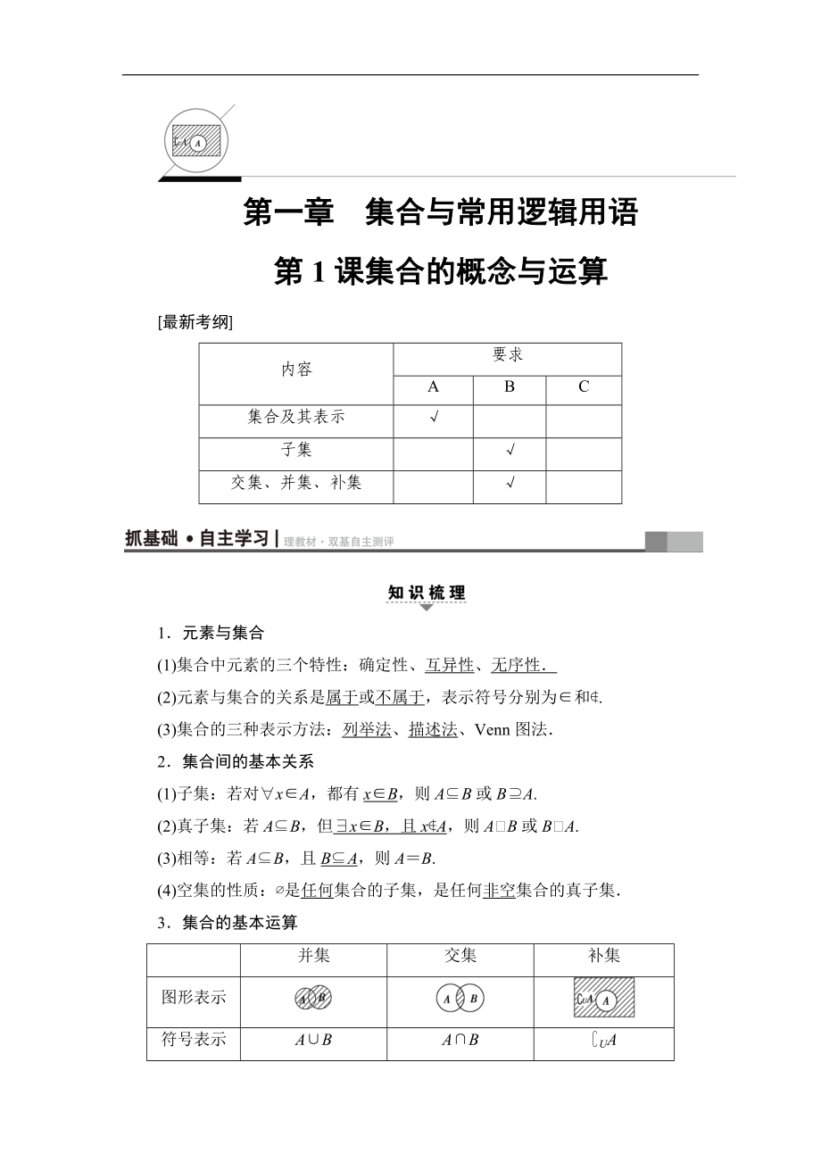 高考數(shù)學(xué)復(fù)習(xí) 17-18版 第1章 第1課 集合的概念與運(yùn)算_第1頁(yè)