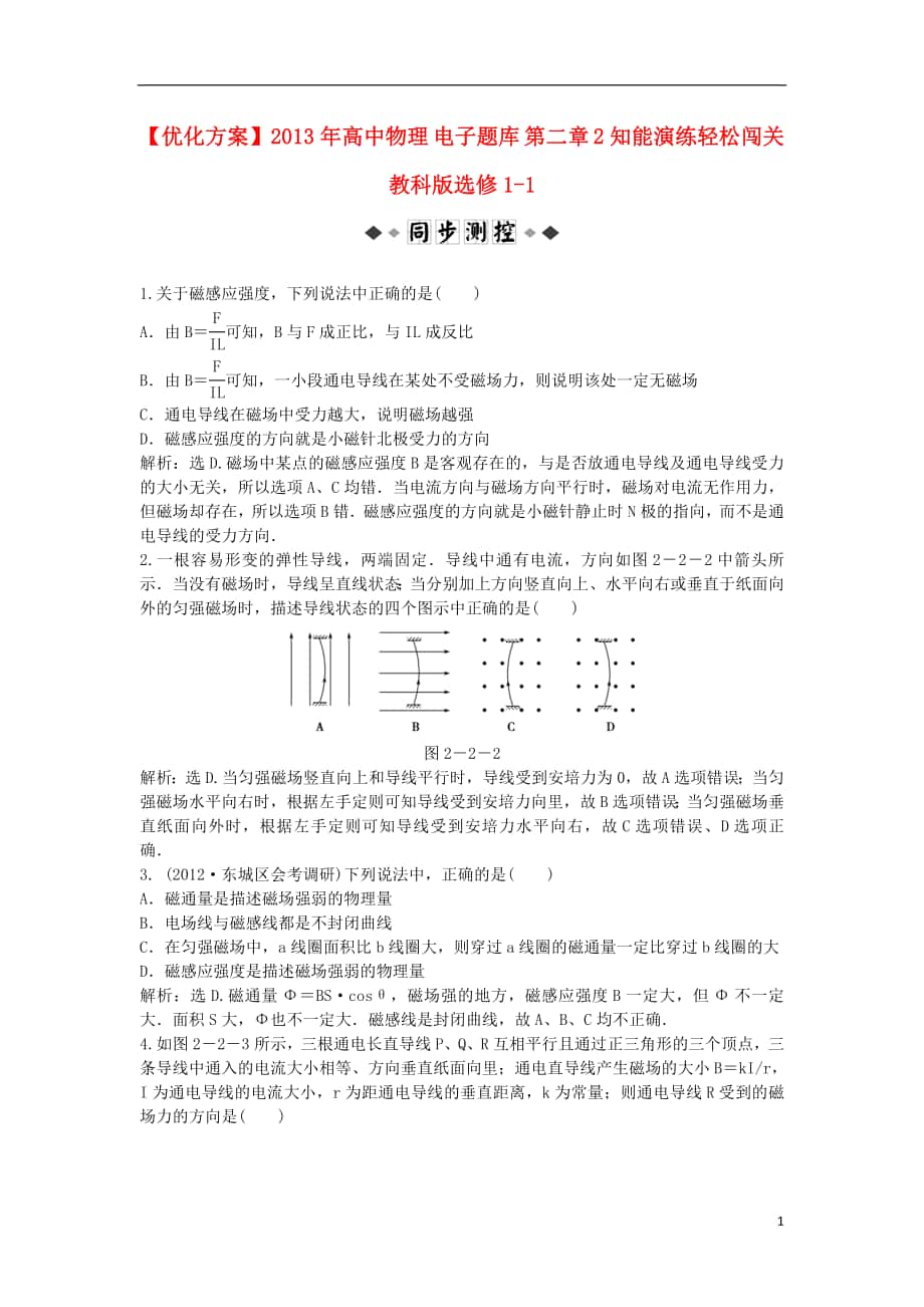 【優(yōu)化方案】2013年高中物理 電子題庫 第二章 2知能演練輕松闖關 教科版選修1-1_第1頁