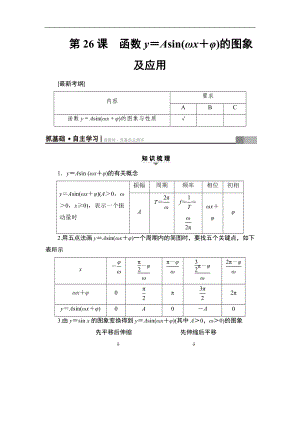 高考數(shù)學(xué)復(fù)習(xí) 17-18版 第5章 第26課 函數(shù)y＝Asin(ωx＋φ)的圖象及應(yīng)用