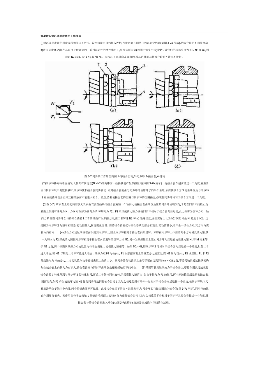 富康轿车锁环式同步器的工作原理_第1页