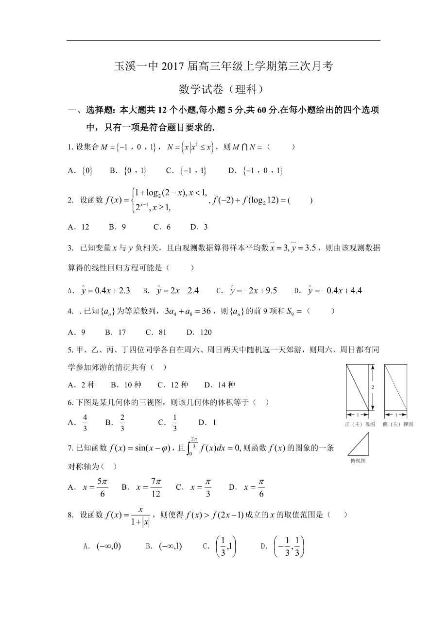 2017年云南省玉溪一中高三上學(xué)期第三次月考試題 數(shù)學(xué)（理）含答案_第1頁(yè)