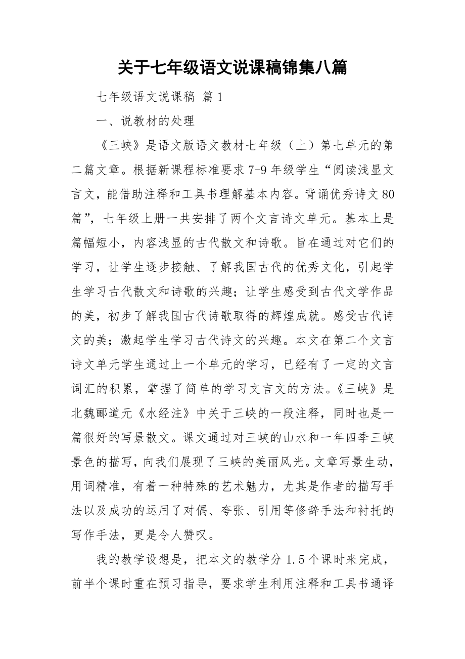 关于七年级语文说课稿锦集八篇_第1页