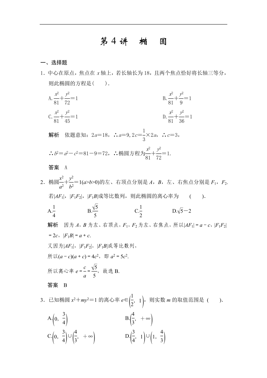 高考數(shù)學(xué)專題復(fù)習(xí)練習(xí)第4講橢圓_第1頁