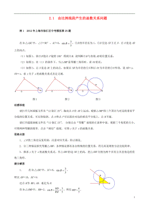 （挑战2013）中考数学 压轴题第六版精选 2.1 由比例线段产生的函数关系问题