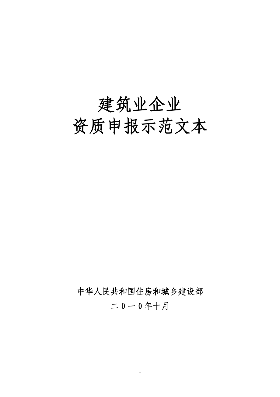 建筑业企业资质申报示范文本_第1页