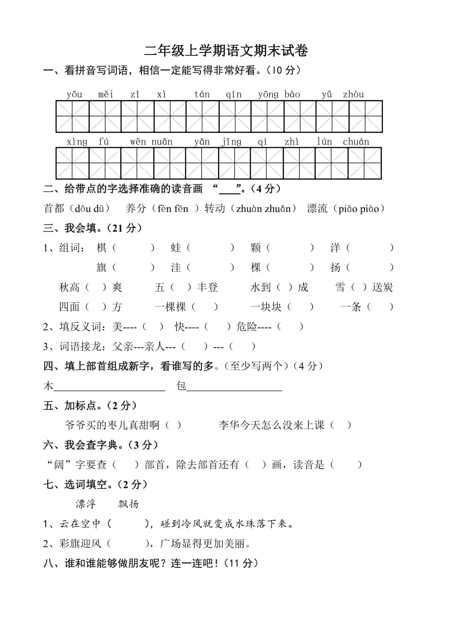 人教版小学二年级语文上册期末考试试卷_第1页