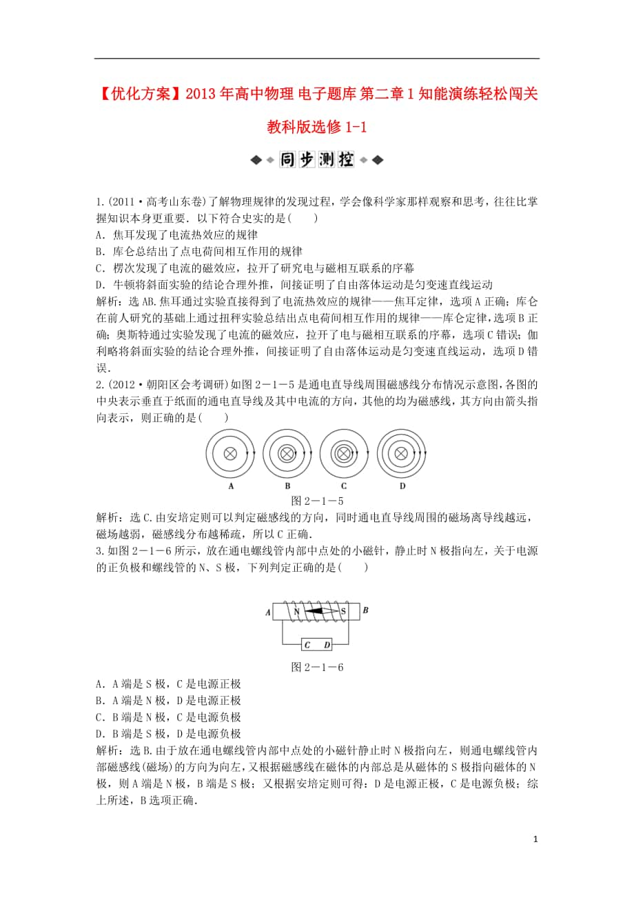 【優(yōu)化方案】2013年高中物理 電子題庫 第二章 1知能演練輕松闖關 教科版選修1-1_第1頁