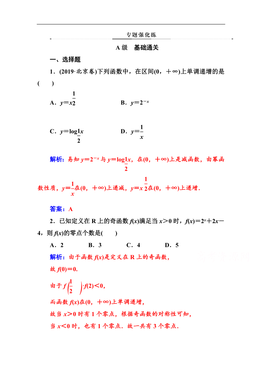 數(shù)學(xué)理高考二輪專題復(fù)習與測試：第二部分 專題六 第2講 基本初等函數(shù)、函數(shù)與方程 Word版含解析_第1頁