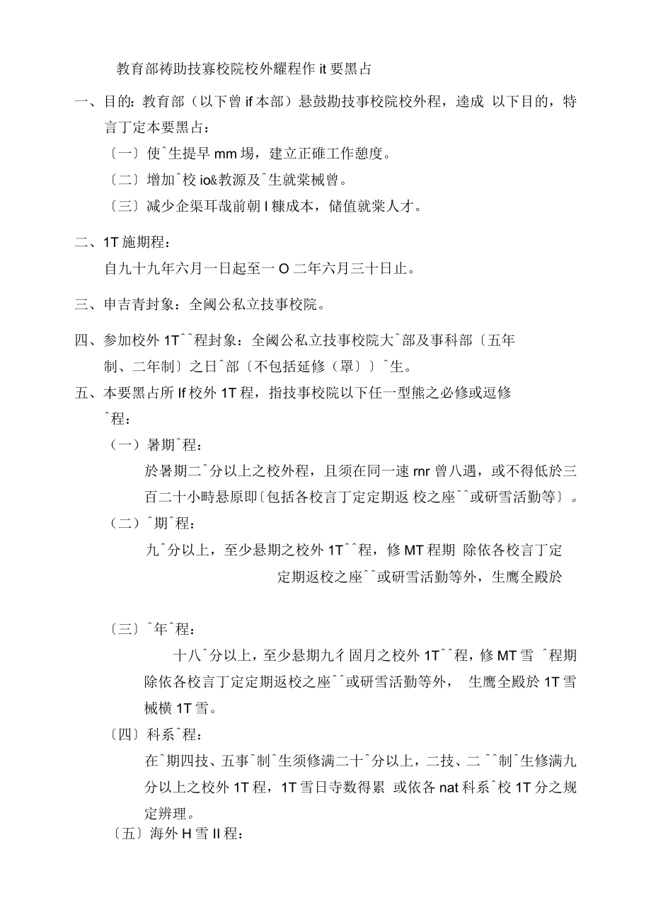 教育部补助技专校院开设校外实习课程作业要点_第1页