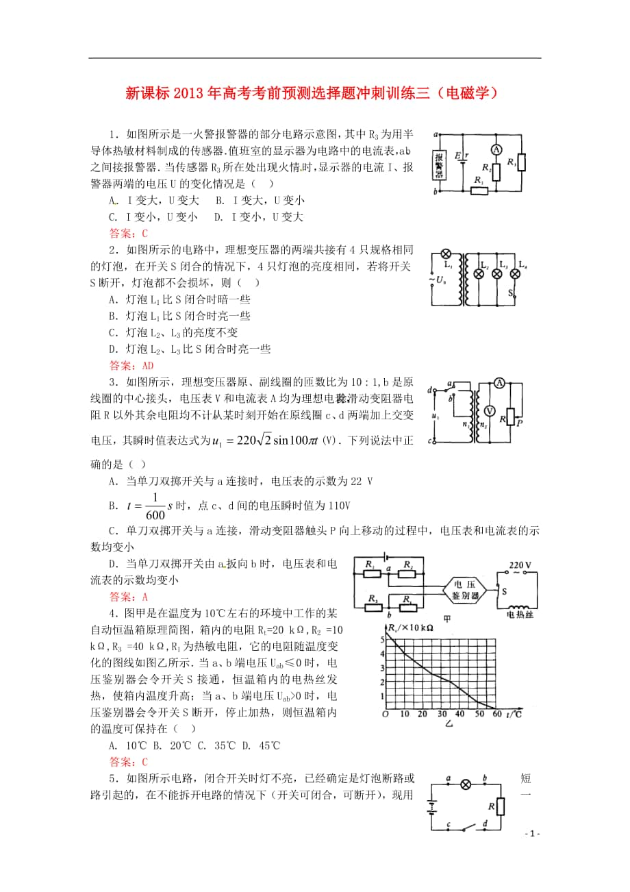 （新課標(biāo)）2013年高考物理 考前預(yù)測(cè)選擇題沖刺訓(xùn)練三 電磁學(xué)_第1頁(yè)