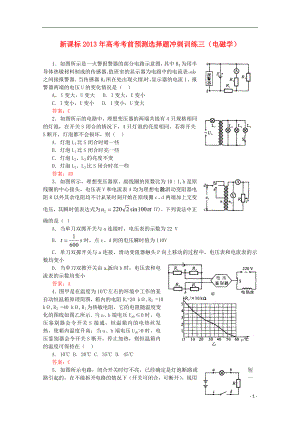 （新課標(biāo)）2013年高考物理 考前預(yù)測選擇題沖刺訓(xùn)練三 電磁學(xué)