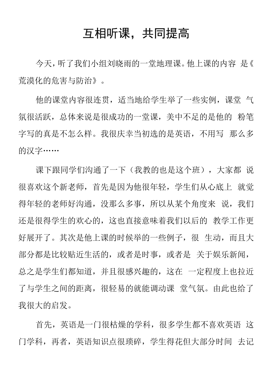 顶岗实习支教心得体会《互相听课共同提高》.docx_第1页