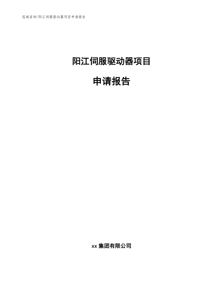阳江伺服驱动器项目申请报告范文模板_第1页