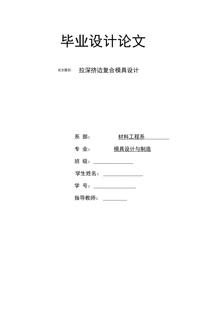 拉深擠邊復(fù)合模具方案設(shè)計(jì)書(shū)_第1頁(yè)