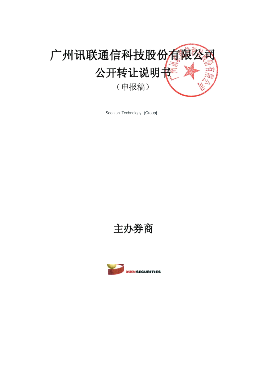 广州讯联通信科技股份有限公司公开转让说明书_第1页