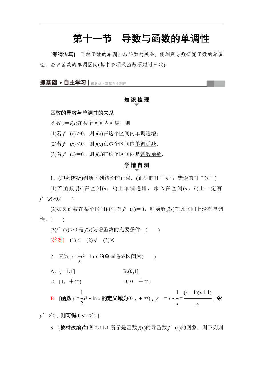 2018届高三数学一轮复习： 第2章 第11节 导数与函数的单调性_第1页