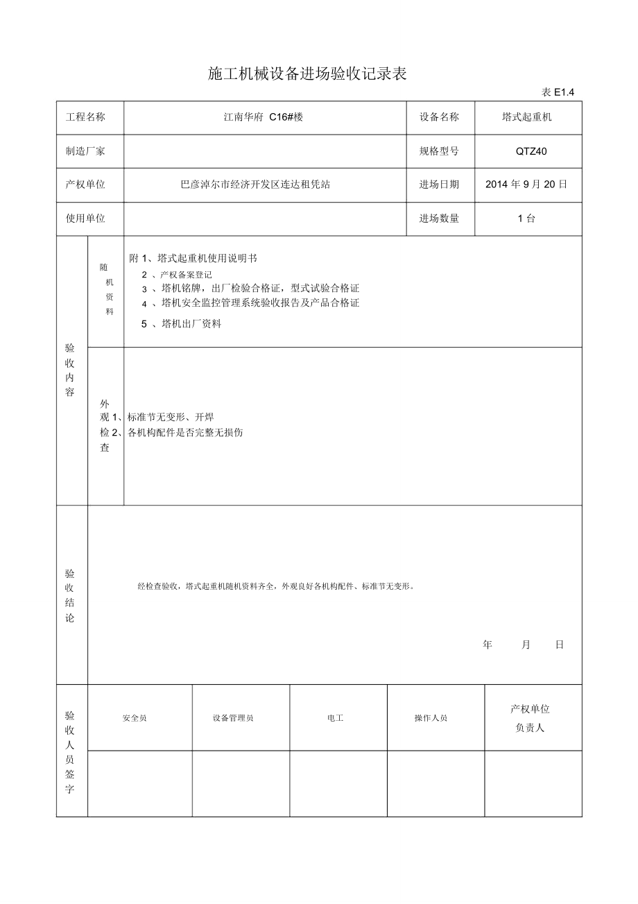 E1.4塔吊施工机械设备进场验收记录表_第1页