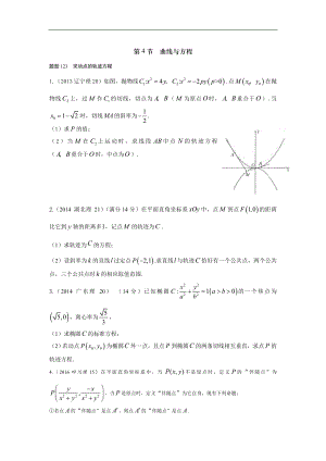 2013-2017高考數(shù)學(xué)分類(lèi)匯編-第10章圓錐曲線(xiàn)-4 曲線(xiàn)與方程（理科）