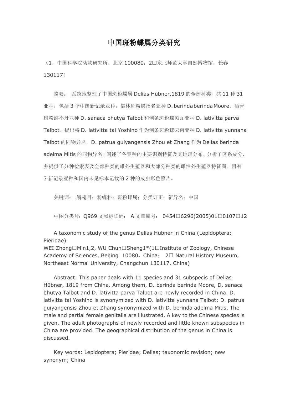 中国斑粉蝶属分类研究_第1页