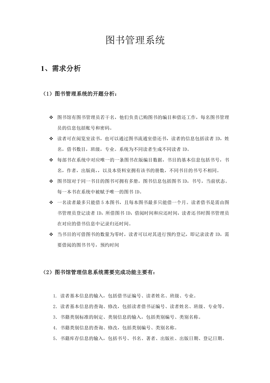 图书管理系统数据库课程设计报告_第1页