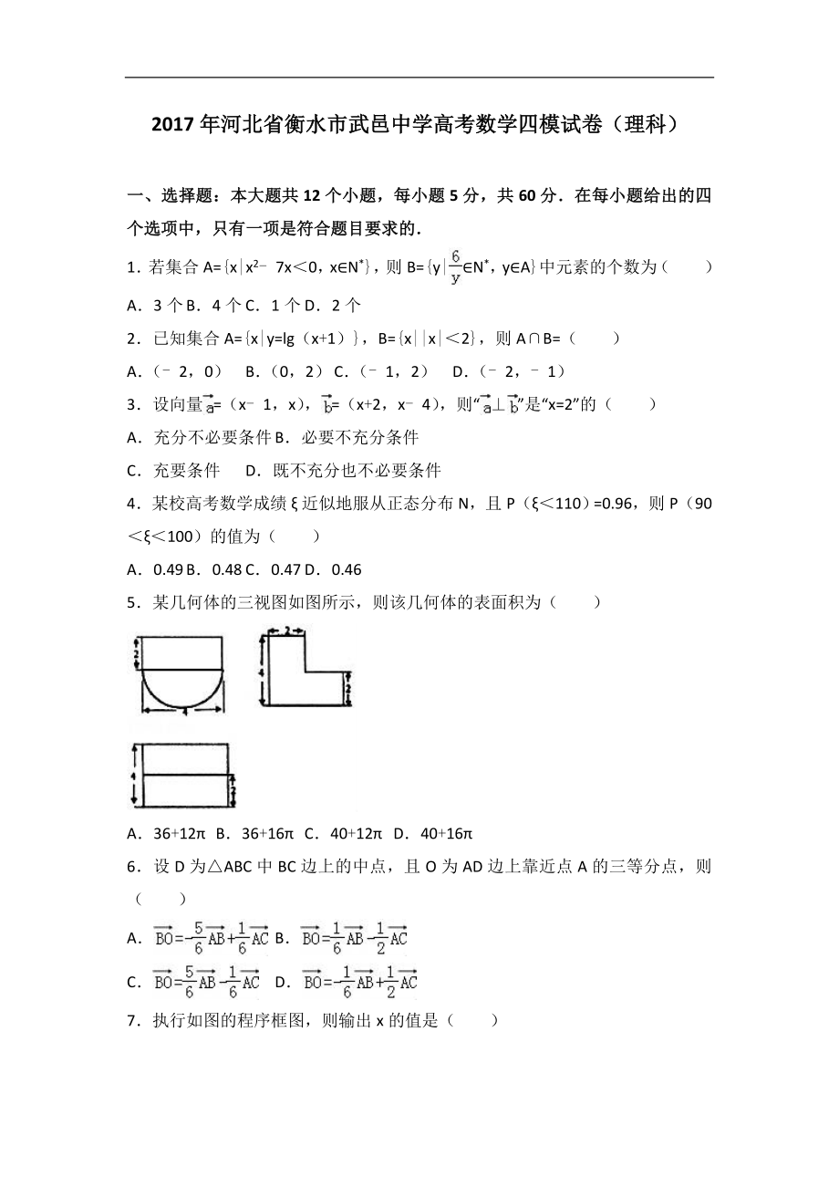 2017届河北省衡水市武邑中学高考数学四模试卷（理科）（解析版）_第1页