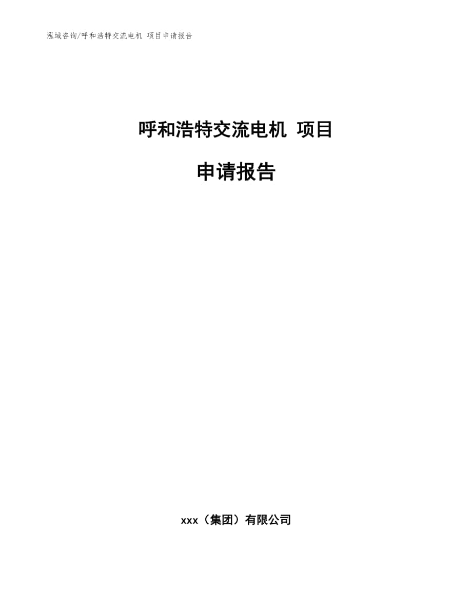 呼和浩特交流電機 項目申請報告模板范本_第1頁