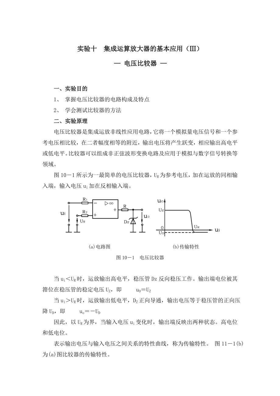 实验十集成运算放大器的基本应用（Ⅲ） 电压比较器 一、实验目的_第1页