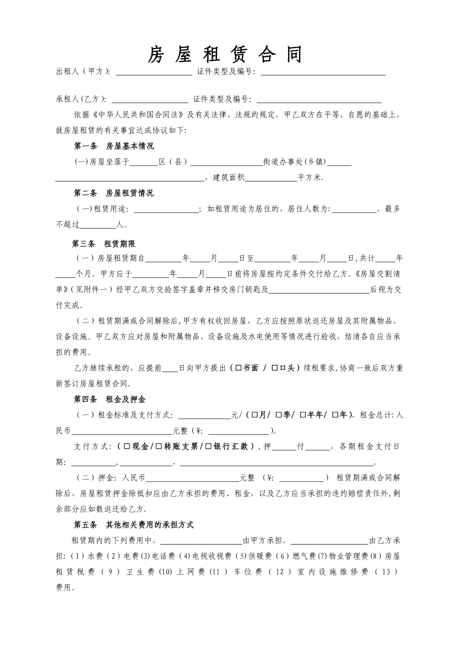 房屋租赁合同范本租房合同(详细完整版)_第1页