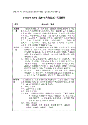 小學(xué)綜合實(shí)踐活動(dòng)《我和鳥類做朋友》課例設(shè)計(jì)