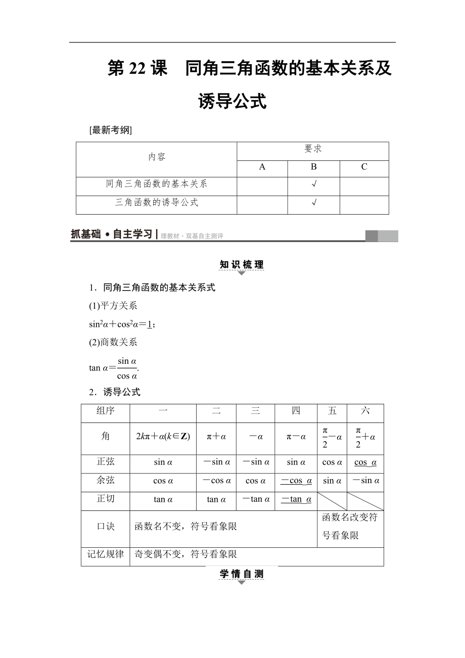 高考數(shù)學復習 17-18版 第5章 第22課 同角三角函數(shù)的基本關(guān)系及誘導公式_第1頁