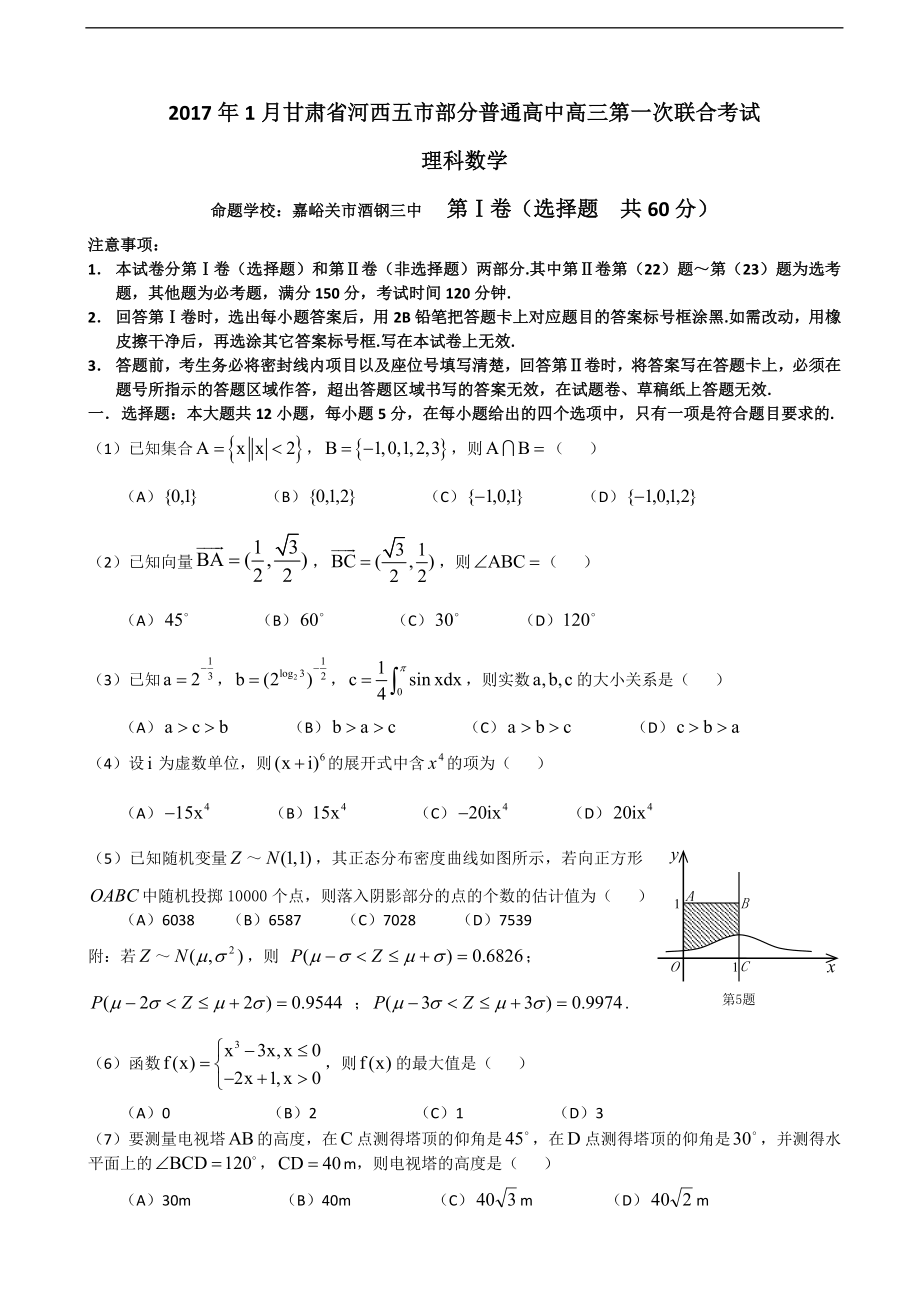 2017学年甘肃省河西五市部分普通高中高三第一次联合考试 数学理试卷_第1页