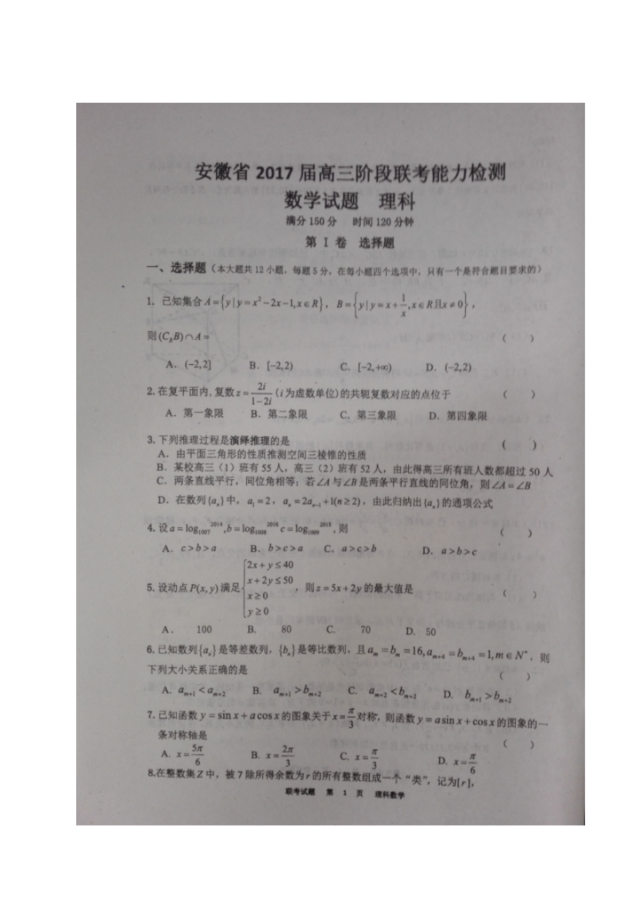2017年[首发]安徽省高三上学期阶段联考能力测试数学（理）试题（图片版）_第1页