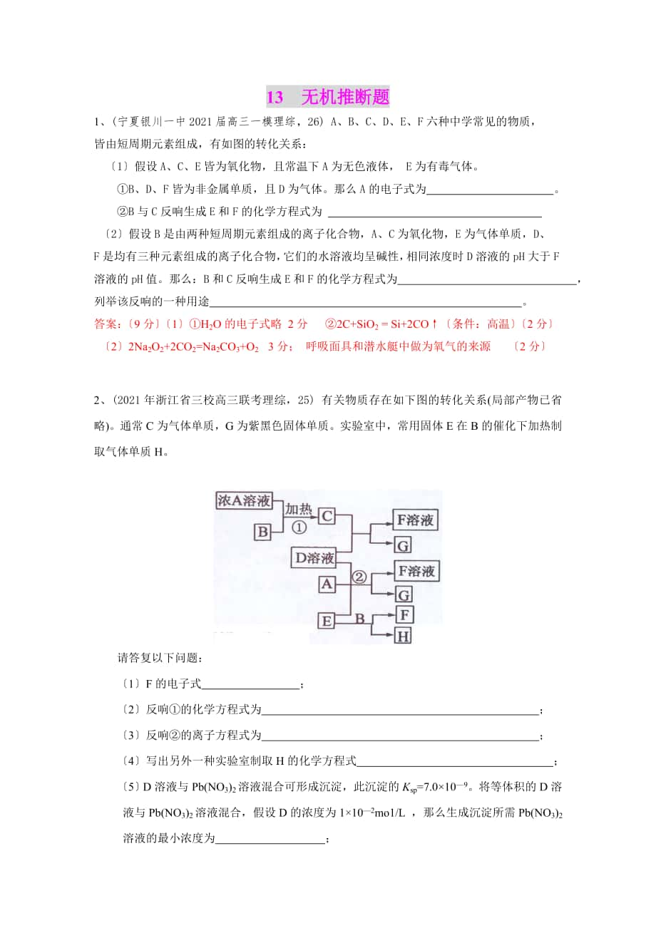 化學(xué)全國(guó)名校試卷非選擇題匯編：考點(diǎn)13 無(wú)機(jī)推斷題_第1頁(yè)