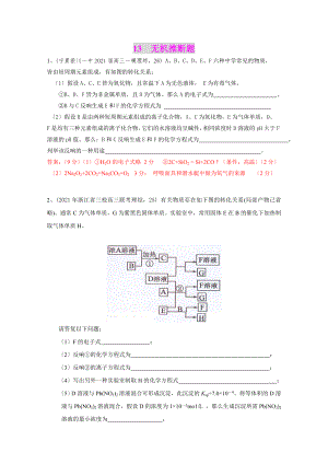 化學(xué)全國(guó)名校試卷非選擇題匯編：考點(diǎn)13 無(wú)機(jī)推斷題