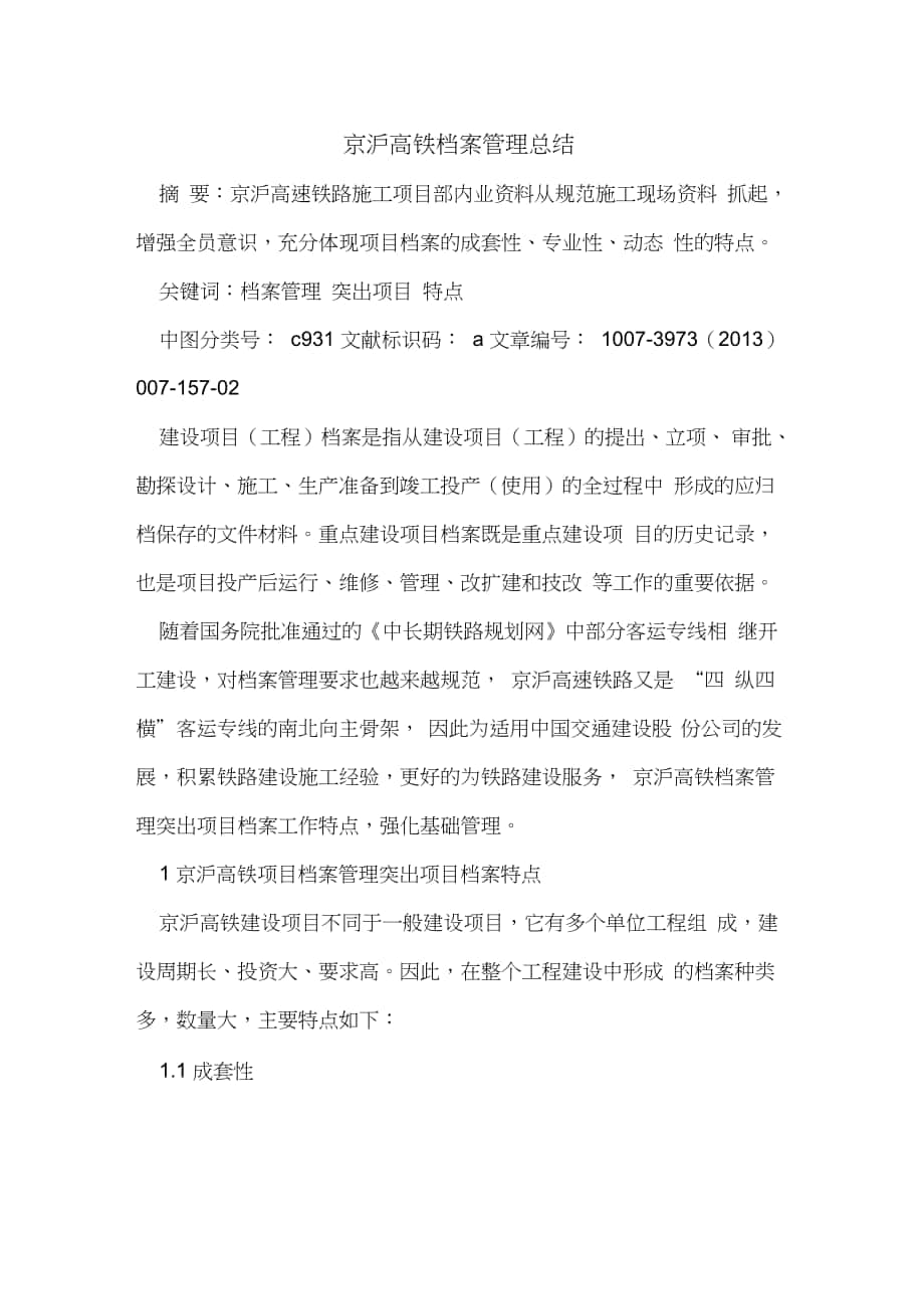 京沪高铁档案管理总结_第1页