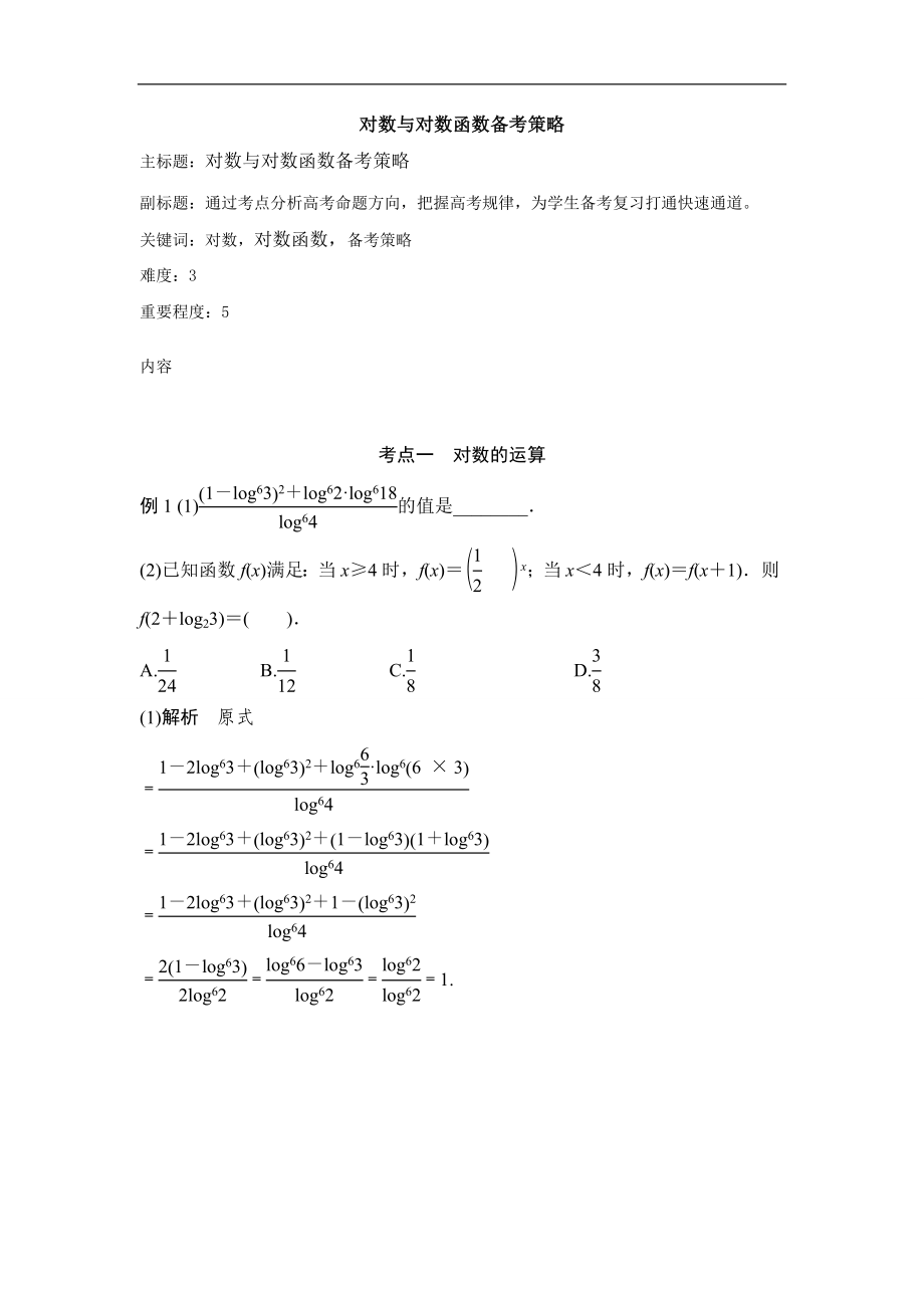 高考数学专题复习教案： 对数与对数函数备考策略_第1页