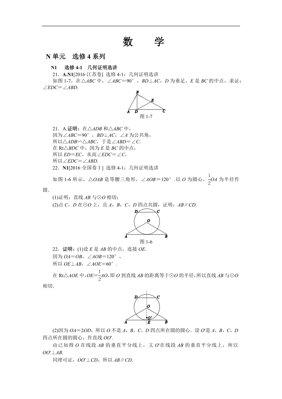 2016年高考數(shù)學（理科）真題分類匯編N單元選修4系列_第1頁