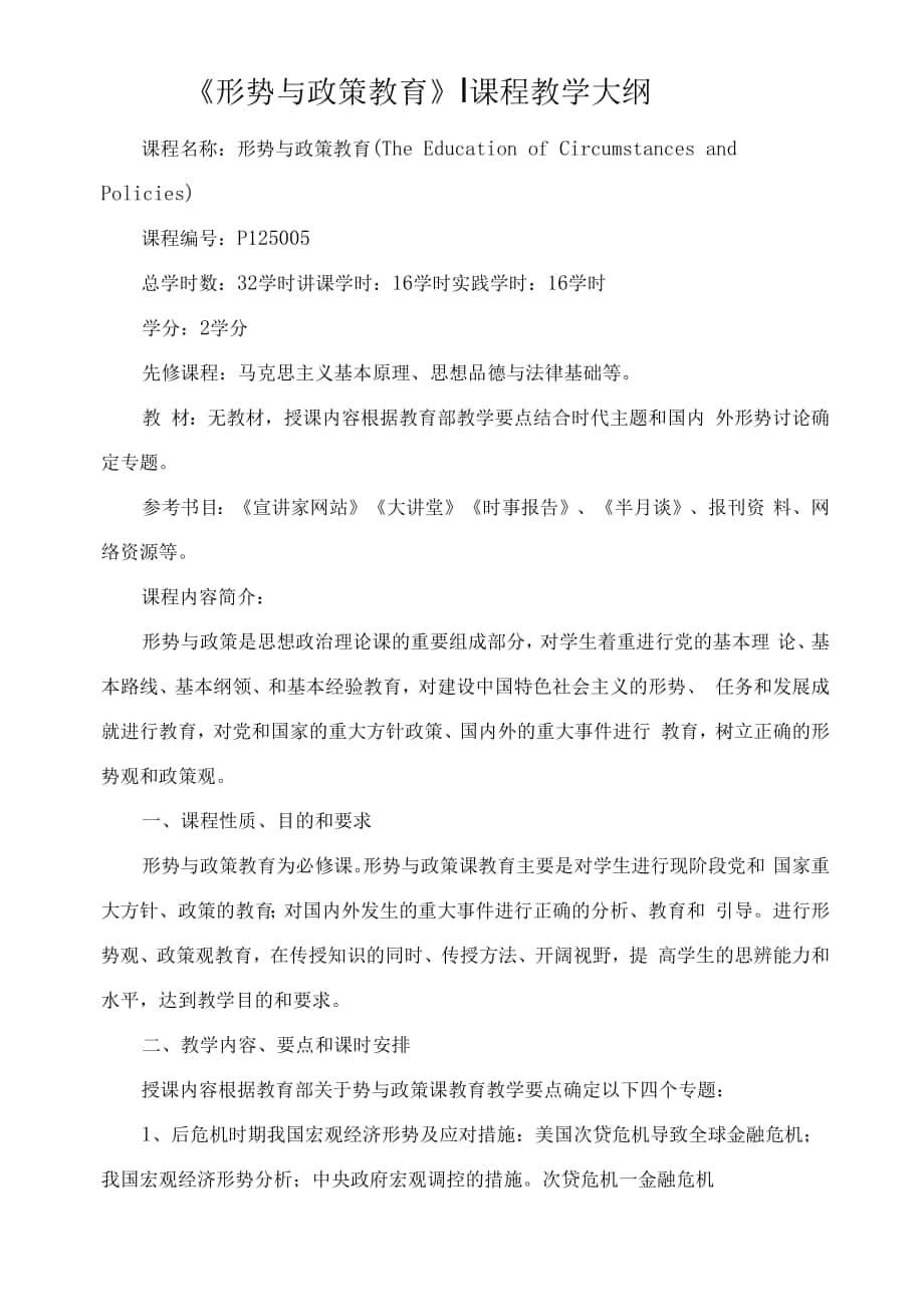 《形势与政策教育》Ⅰ课程教学大纲.docx_第1页