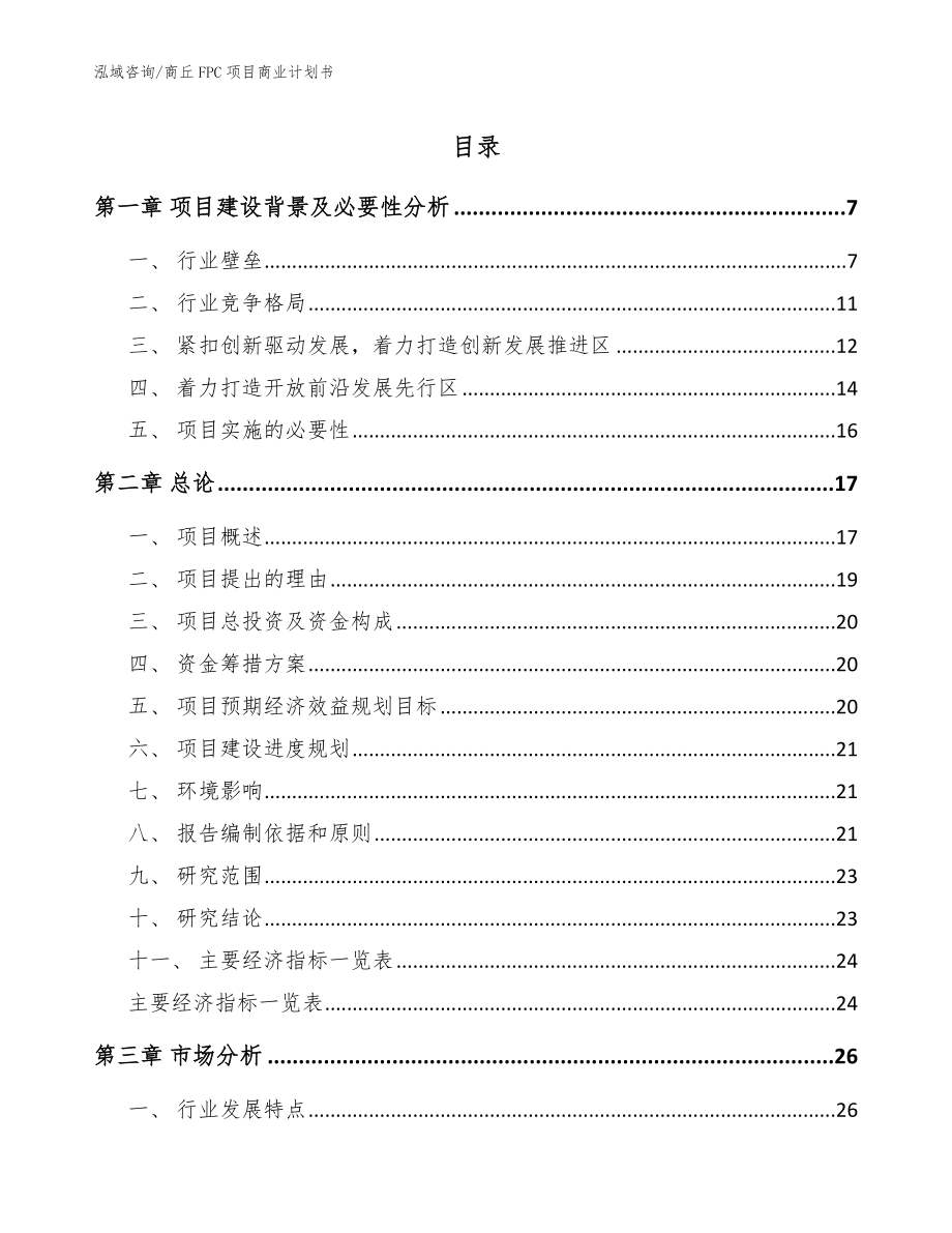 商丘FPC项目商业计划书范文_第1页