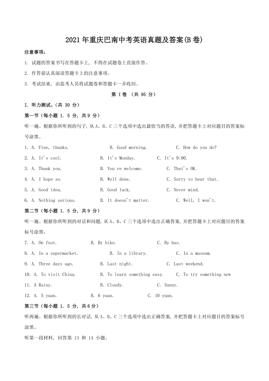 2021年重庆巴南中考英语真题及答案(B卷)_第1页