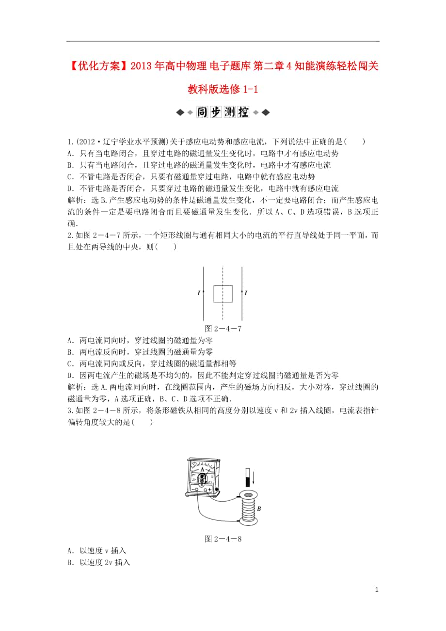 【優(yōu)化方案】2013年高中物理 電子題庫 第二章 4知能演練輕松闖關(guān) 教科版選修1-1_第1頁