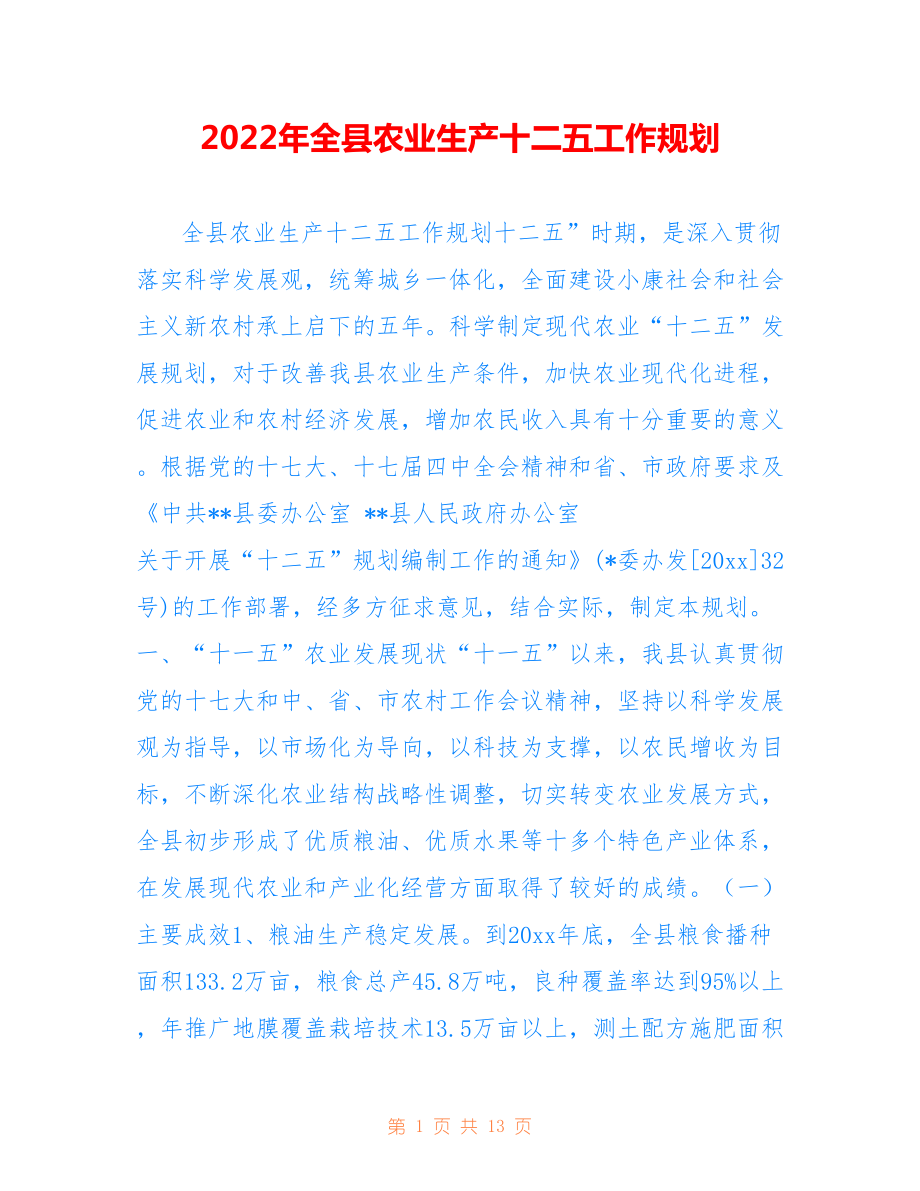 2022年全县农业生产十二五工作规划.doc_第1页