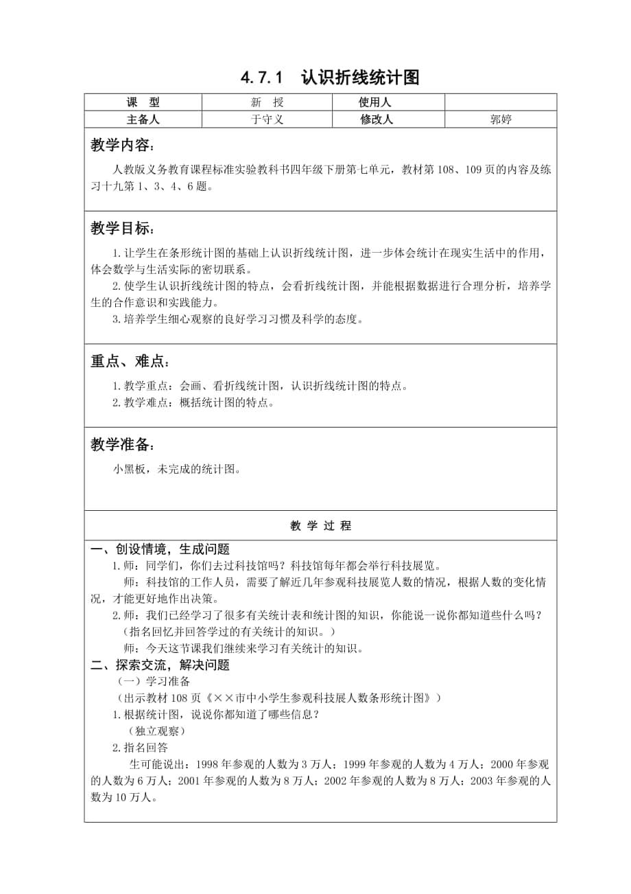 人教版数学四年级下认识折线统计图教案教学设计_第1页